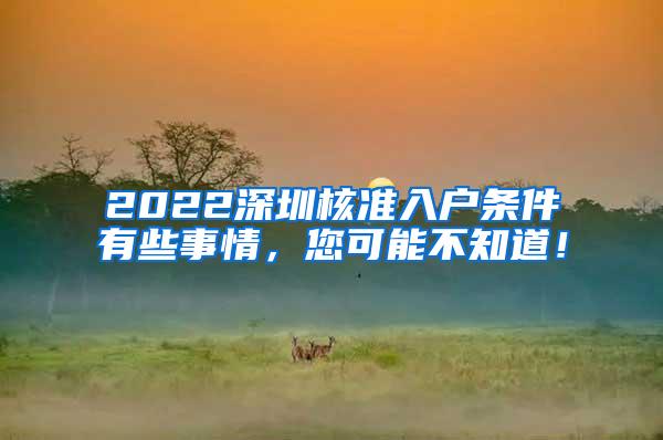 2022深圳核准入户条件有些事情，您可能不知道！