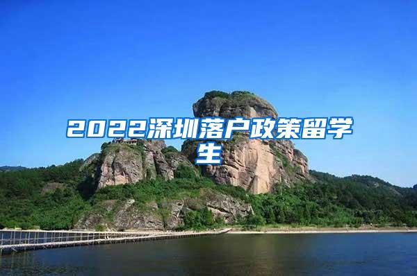 2022深圳落户政策留学生