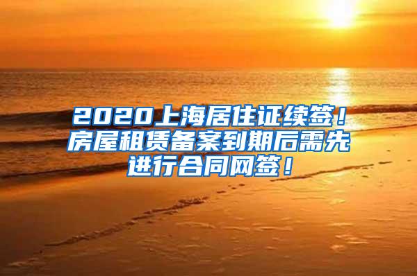 2020上海居住证续签！房屋租赁备案到期后需先进行合同网签！