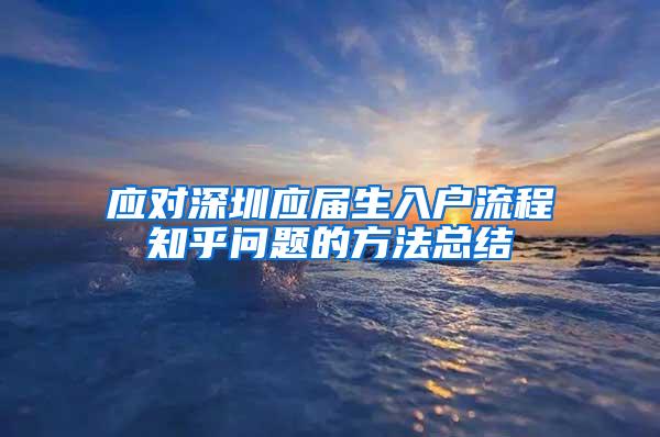 应对深圳应届生入户流程知乎问题的方法总结