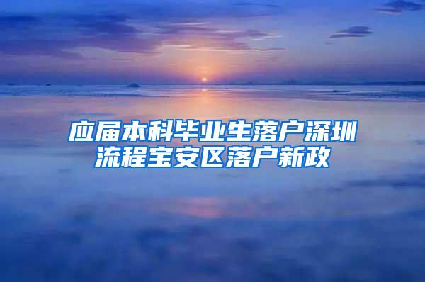 应届本科毕业生落户深圳流程宝安区落户新政