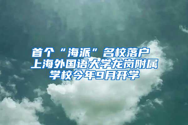 首个“海派”名校落户 上海外国语大学龙岗附属学校今年9月开学