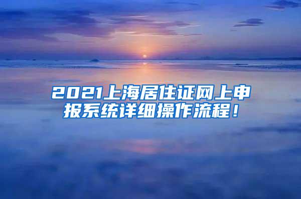 2021上海居住证网上申报系统详细操作流程！