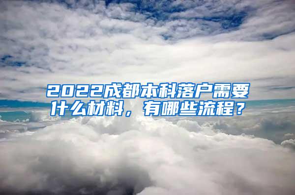 2022成都本科落户需要什么材料，有哪些流程？