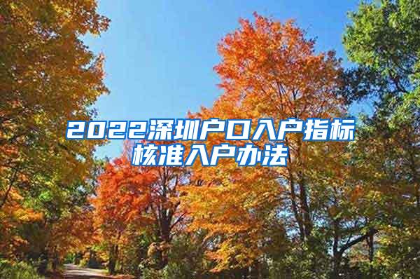 2022深圳户口入户指标核准入户办法