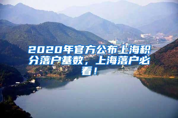 2020年官方公布上海积分落户基数，上海落户必看！