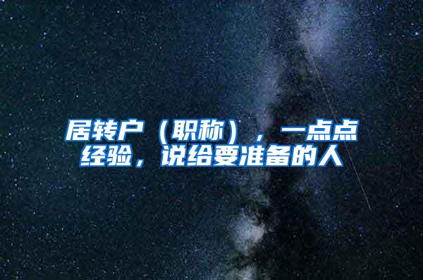 居转户（职称），一点点经验，说给要准备的人