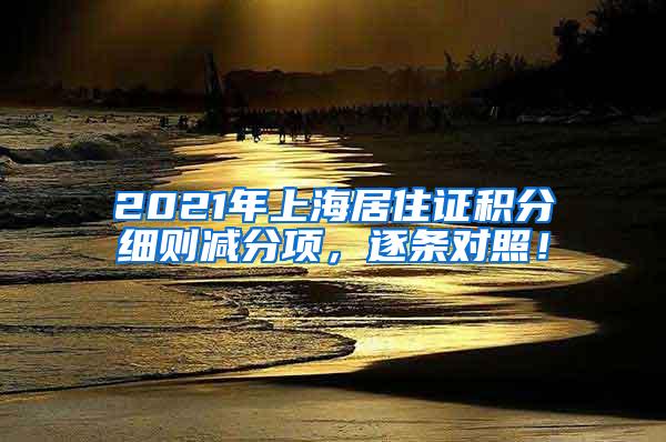 2021年上海居住证积分细则减分项，逐条对照！