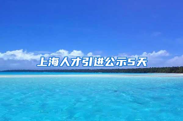 上海人才引进公示5天