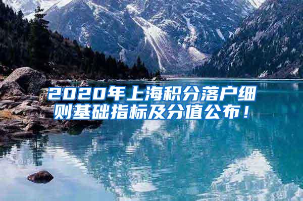 2020年上海积分落户细则基础指标及分值公布！