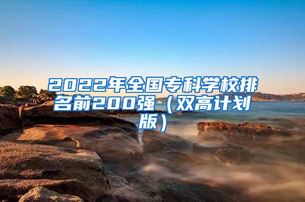 2022年全国专科学校排名前200强（双高计划版）