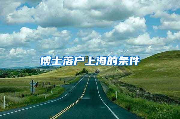 博士落户上海的条件