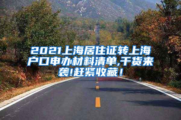 2021上海居住证转上海户口申办材料清单,干货来袭!赶紧收藏！