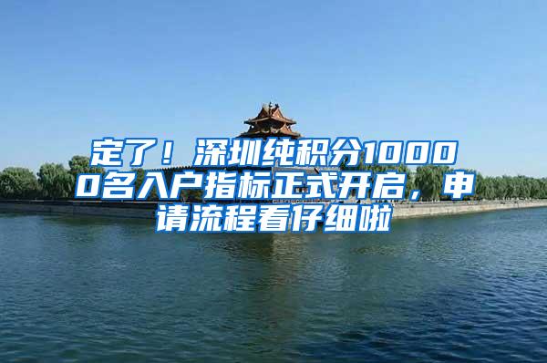 定了！深圳纯积分10000名入户指标正式开启，申请流程看仔细啦