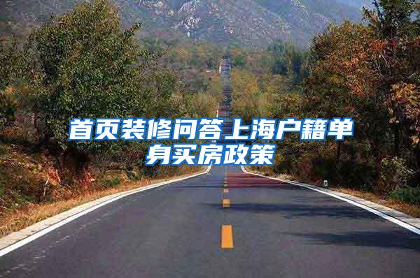 首页装修问答上海户籍单身买房政策