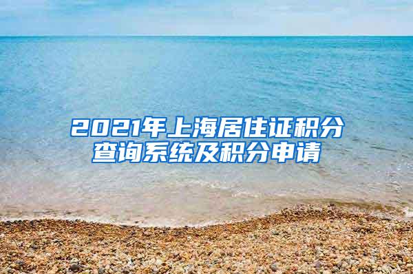 2021年上海居住证积分查询系统及积分申请