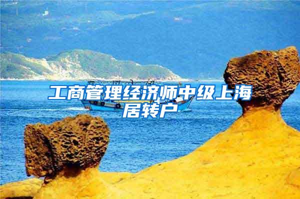 工商管理经济师中级上海居转户