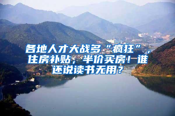 各地人才大战多“疯狂”，住房补贴，半价买房！谁还说读书无用？