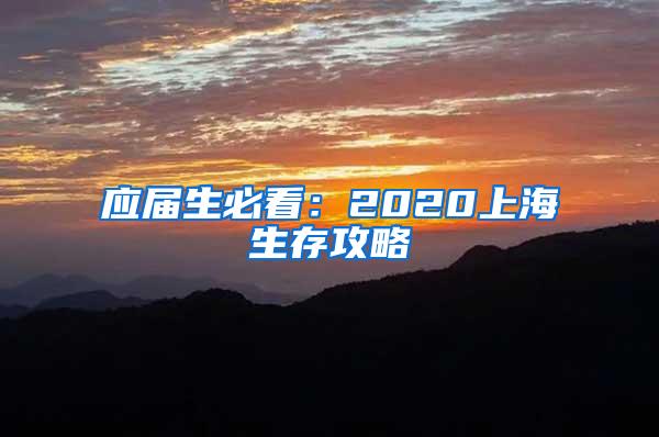 应届生必看：2020上海生存攻略