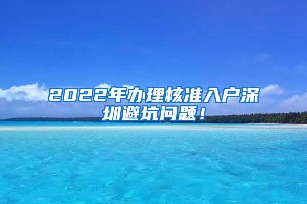 2022年办理核准入户深圳避坑问题！