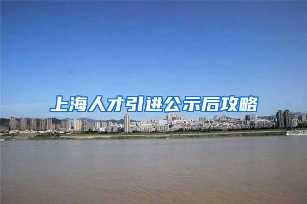 上海人才引进公示后攻略