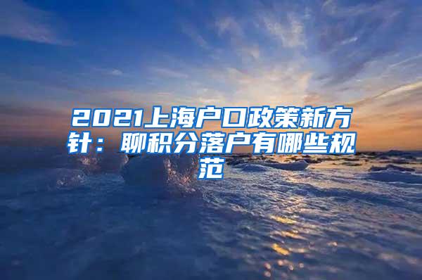 2021上海户口政策新方针：聊积分落户有哪些规范