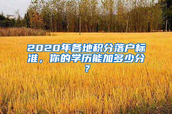 2020年各地积分落户标准，你的学历能加多少分？