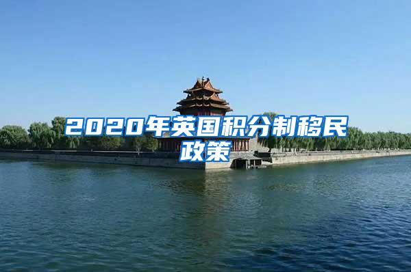 2020年英国积分制移民政策