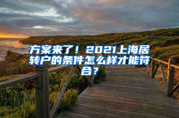 方案来了！2021上海居转户的条件怎么样才能符合？