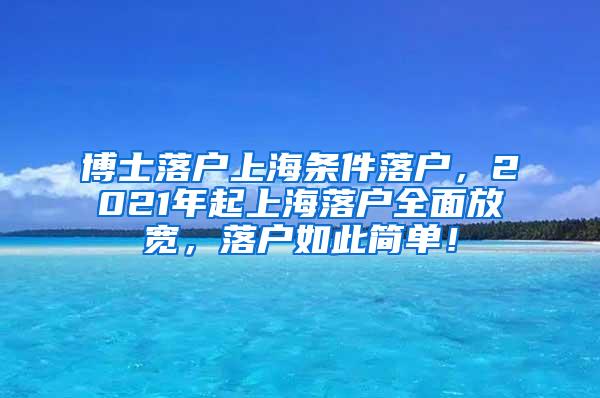 博士落户上海条件落户，2021年起上海落户全面放宽，落户如此简单！