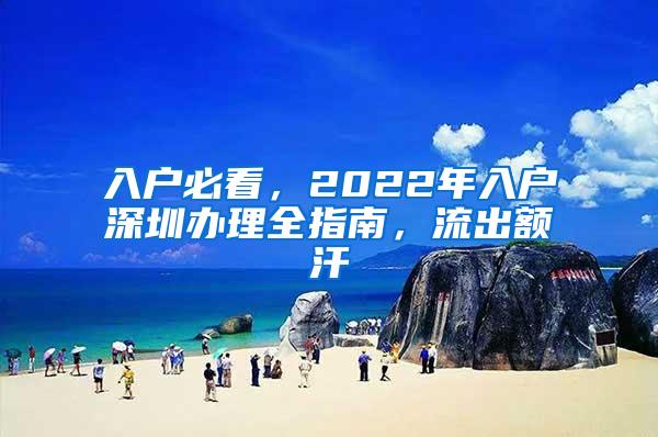 入户必看，2022年入户深圳办理全指南，流出额汗