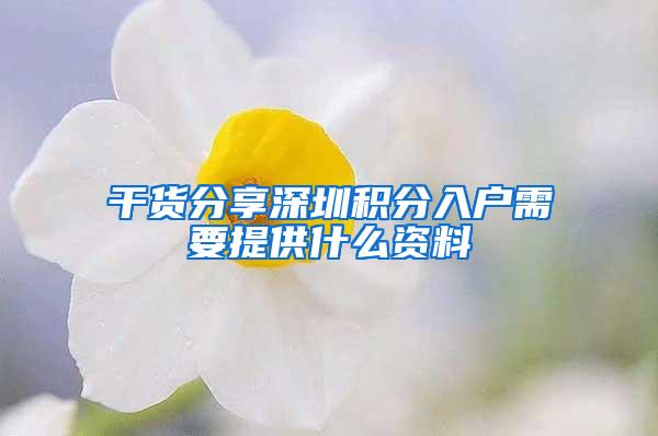 干货分享深圳积分入户需要提供什么资料