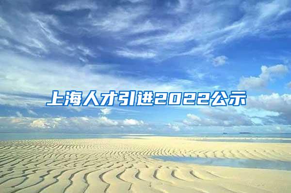 上海人才引进2022公示