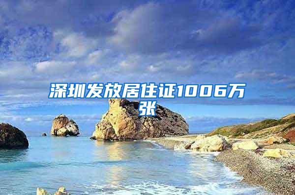 深圳发放居住证1006万张