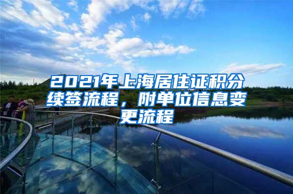 2021年上海居住证积分续签流程，附单位信息变更流程