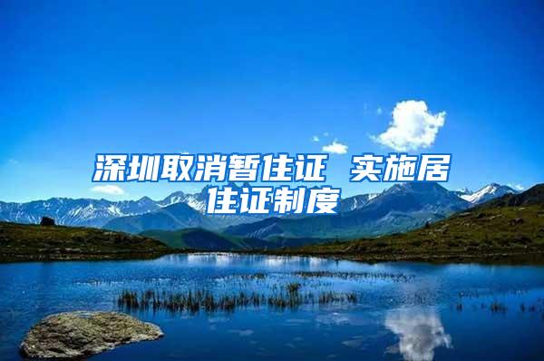 深圳取消暂住证 实施居住证制度