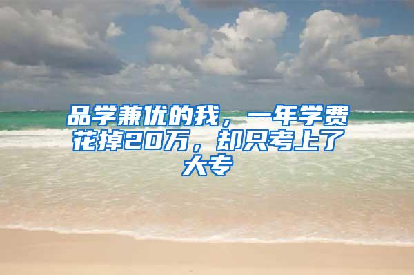 品学兼优的我，一年学费花掉20万，却只考上了大专