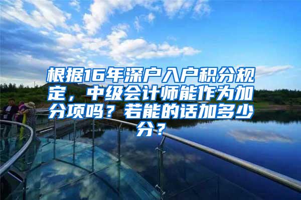 根据16年深户入户积分规定，中级会计师能作为加分项吗？若能的话加多少分？