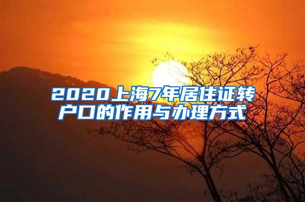 2020上海7年居住证转户口的作用与办理方式