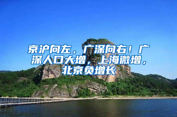 京沪向左，广深向右！广深人口大增，上海微增，北京负增长