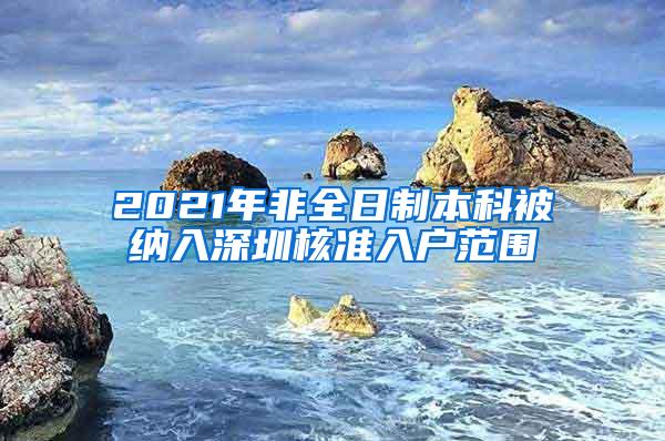 2021年非全日制本科被纳入深圳核准入户范围