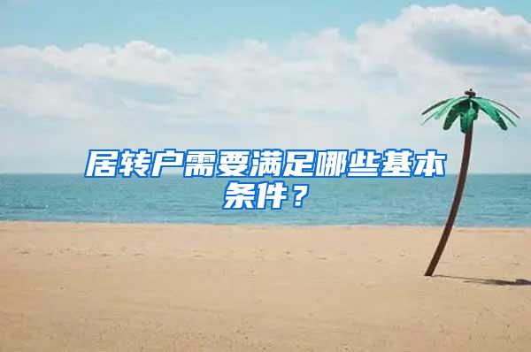 居转户需要满足哪些基本条件？