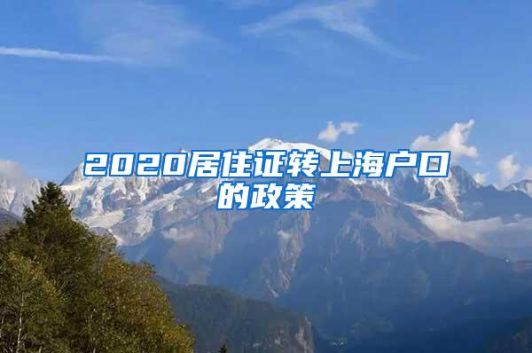 2020居住证转上海户口的政策