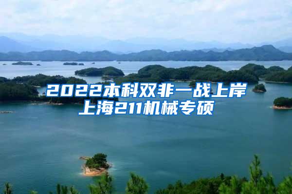 2022本科双非一战上岸上海211机械专硕