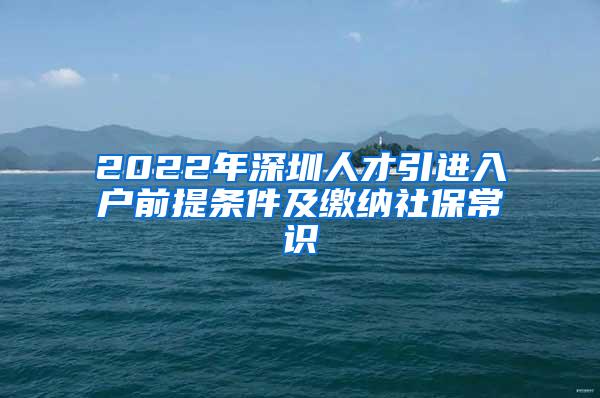 2022年深圳人才引进入户前提条件及缴纳社保常识