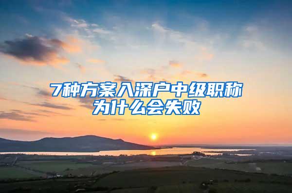 7种方案入深户中级职称为什么会失败