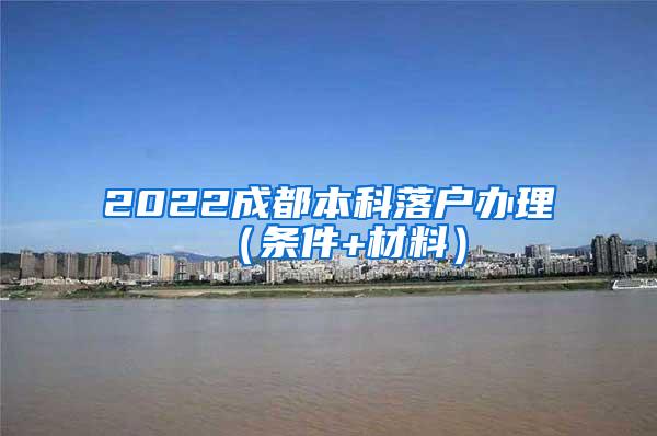 2022成都本科落户办理（条件+材料）