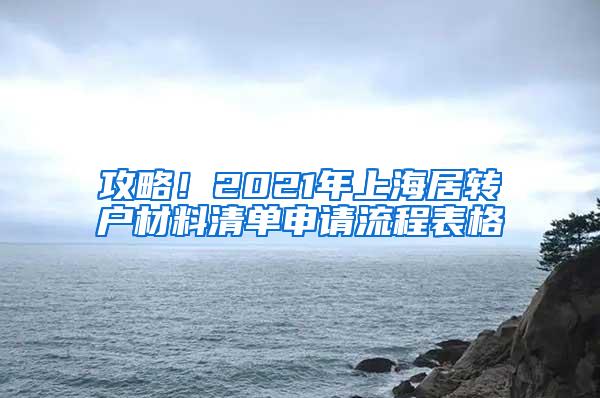 攻略！2021年上海居转户材料清单申请流程表格