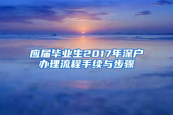 应届毕业生2017年深户办理流程手续与步骤