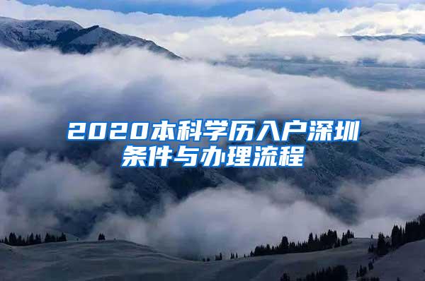 2020本科学历入户深圳条件与办理流程